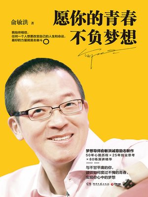 cover image of 愿你的青春不负梦想